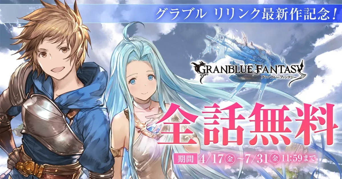 マンガ「グランブルーファンタジー」全話無料公開告知