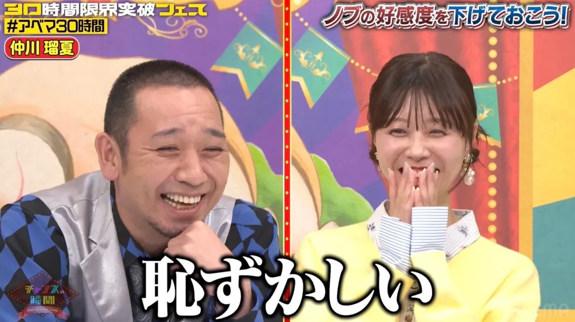 バラエティ番組「チャンスの時間」の一場面で、仲川瑠夏と男性タレントが楽しそうに笑っている