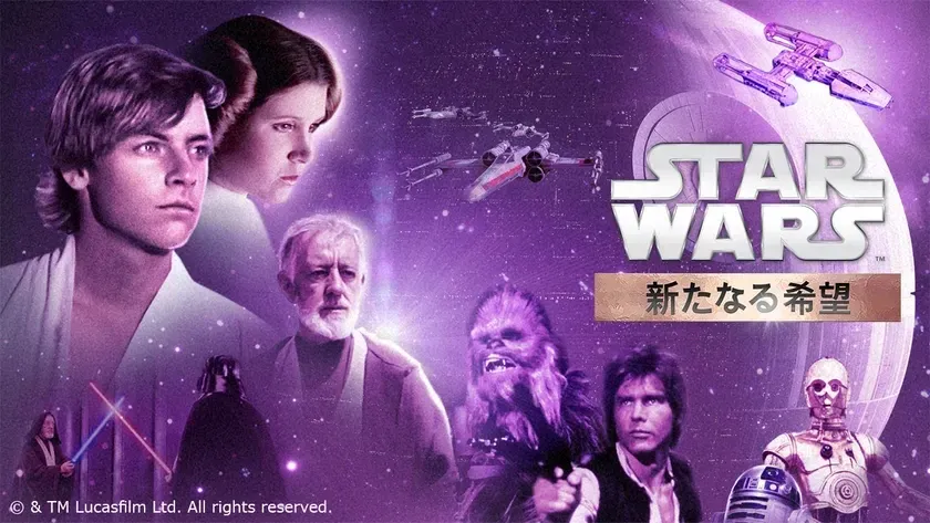 映画『スター・ウォーズ／新たなる希望 (エピソード4)』