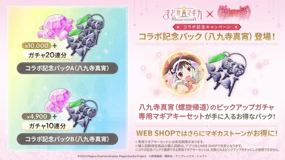 八九寺真宵コラボ記念パック告知