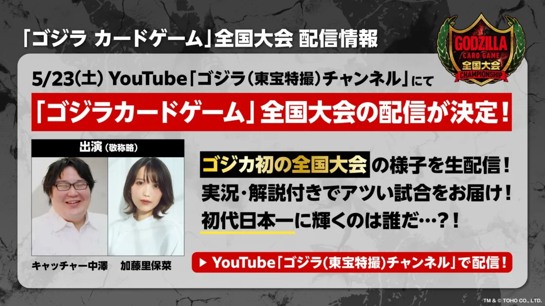 ゴジラ カードゲーム 全国大会 生配信告知