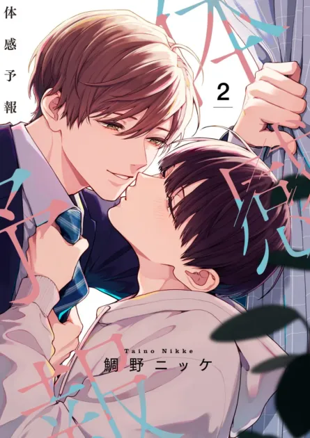 コミック『体感予報』2巻表紙