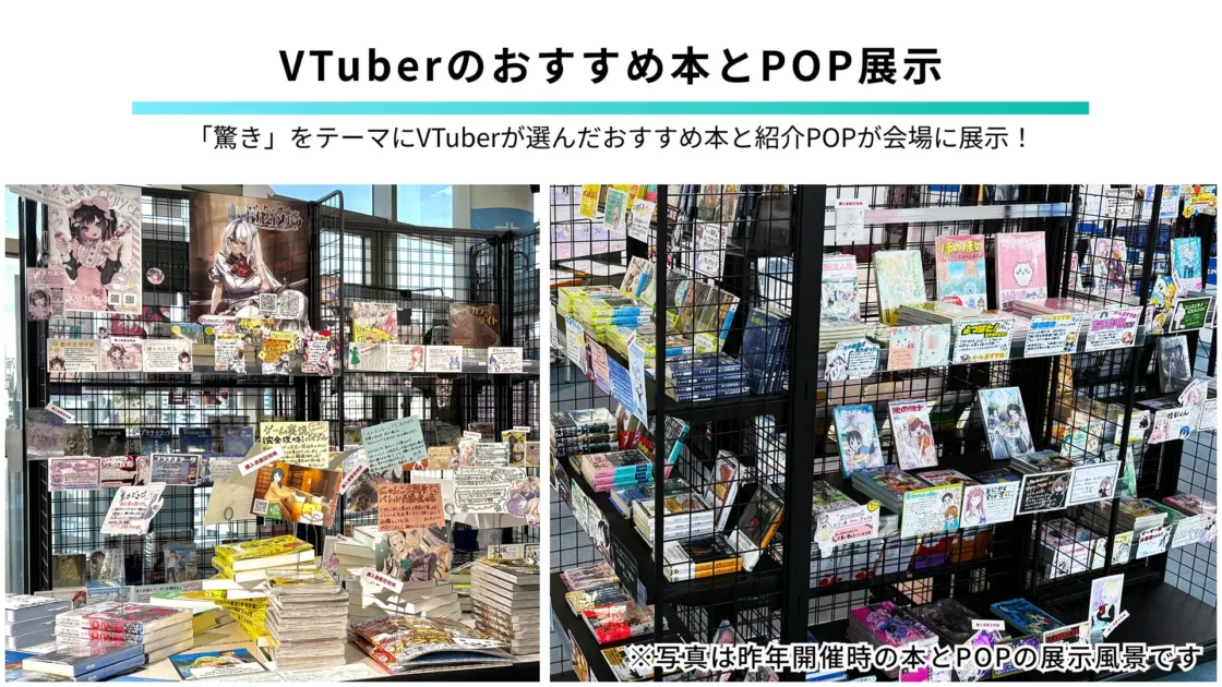 VTuberのおすすめ本とPOP展示「驚き」をテーマにVTuberが選んだおすすめ本と紹介POPが会場に展示！※写真は昨年開催時の本とPOPの展示風景です