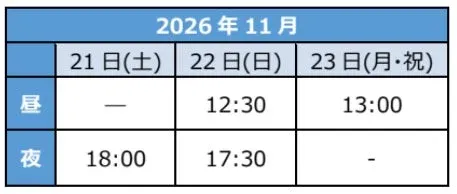 愛知公演スケジュール