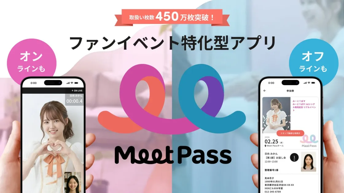 ファンイベント特化型アプリ「Meet Pass」