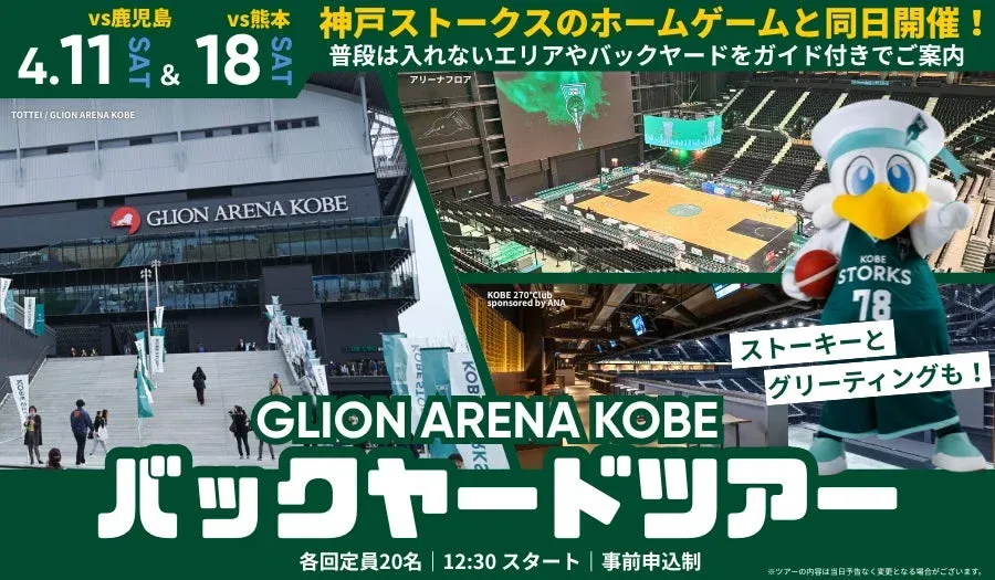 GLION ARENA KOBEのバックヤードツアー告知