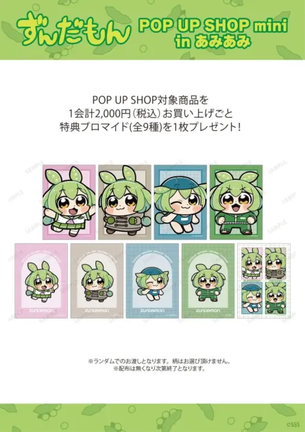ずんだもん POP UP SHOP mini in あみあみ 購入特典