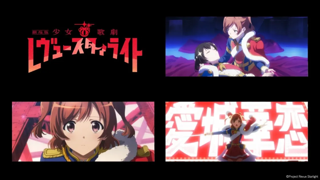 劇場版 少女☆歌劇 レヴュー・スタァライト コラージュ