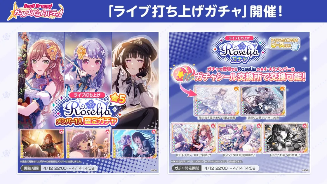 ガルパ ライブ打ち上げガチャ Roselia