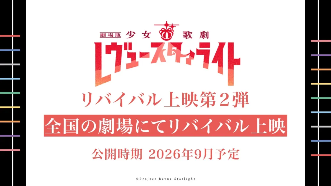 劇場版 少女☆歌劇 レヴュー・スタァライト リバイバル上映第2弾