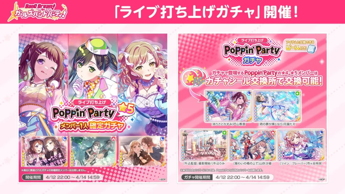 ガルパ ライブ打ち上げガチャ Poppin'Party
