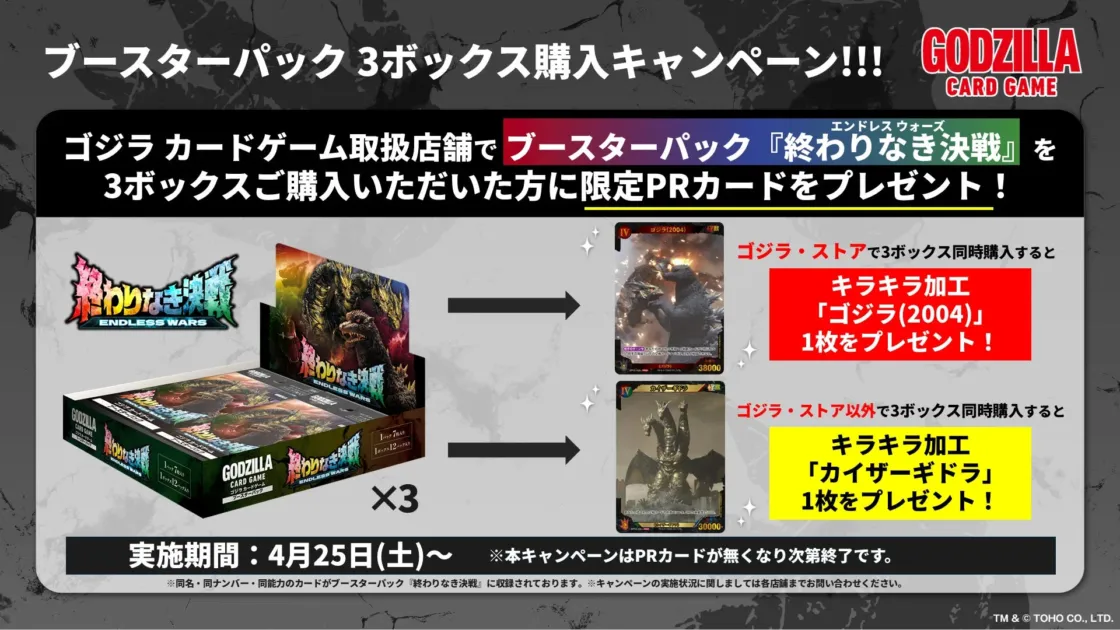 ゴジラ カードゲーム 3ボックス購入キャンペーン特典