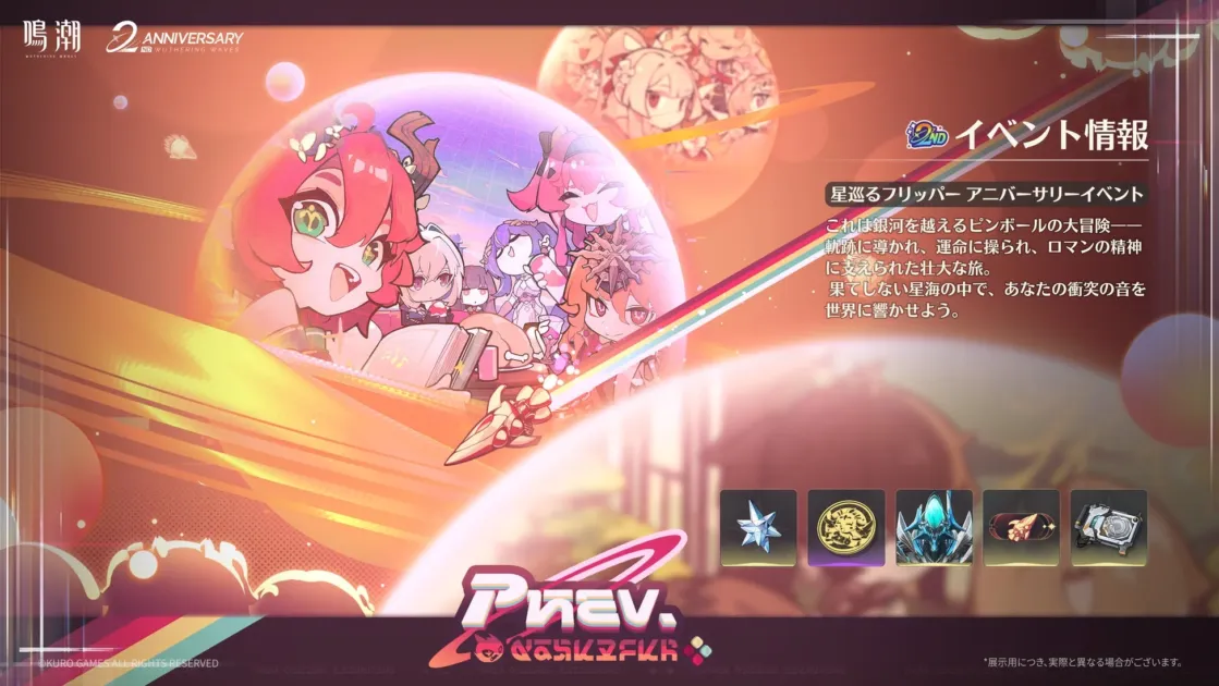 アニバーサリーイベント「星巡るフリッパー」