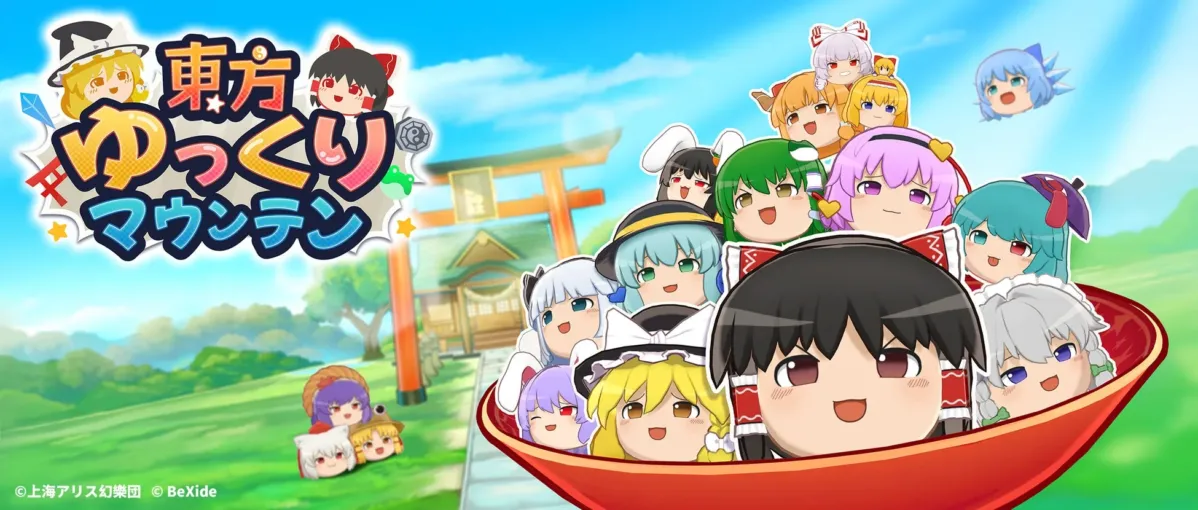 東方ゆっくりマウンテン