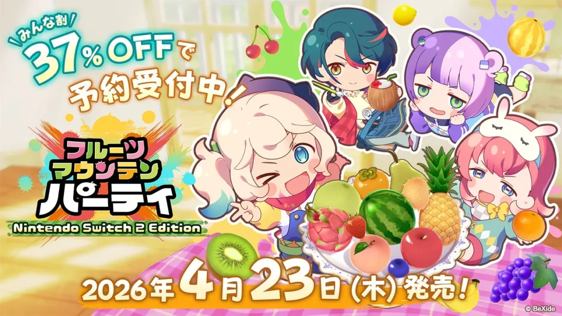 Nintendo Switch / Switch 2版『フルーツマウンテン パーティ』キービジュアル