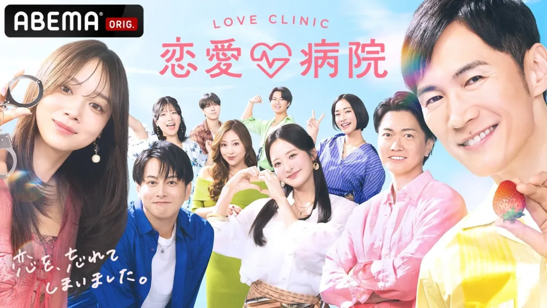 ABEMAの番組「恋愛病院 LOVE CLINIC」のキービジュアル。多数の男女キャストが笑顔でポーズをとり、手錠やいちご、ハートマークのジェスチャーが見られる