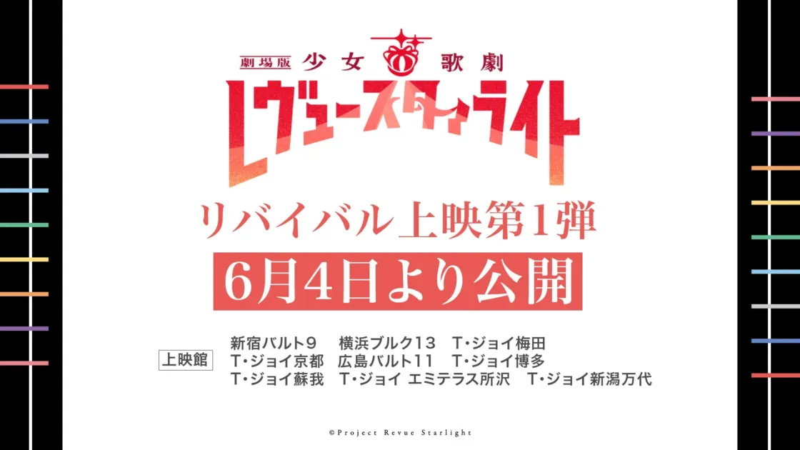 劇場版 少女☆歌劇 レヴュー・スタァライト リバイバル上映第1弾