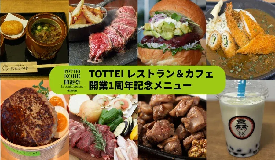 TOTTEIレストラン&カフェの開業1周年記念メニュー