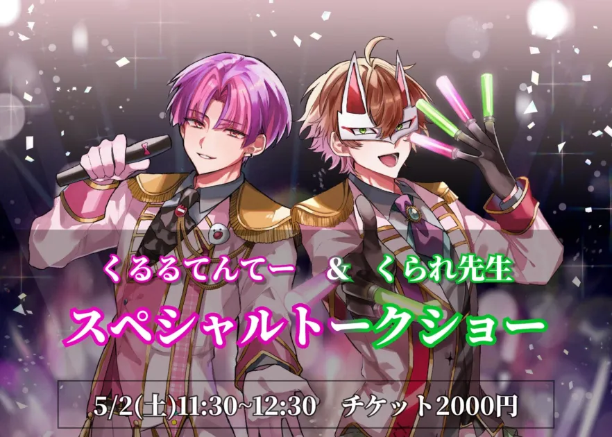 くるるてんてー & くられ先生 スペシャルトークショー 5/2(土)11:30~12:30 チケット2000円
