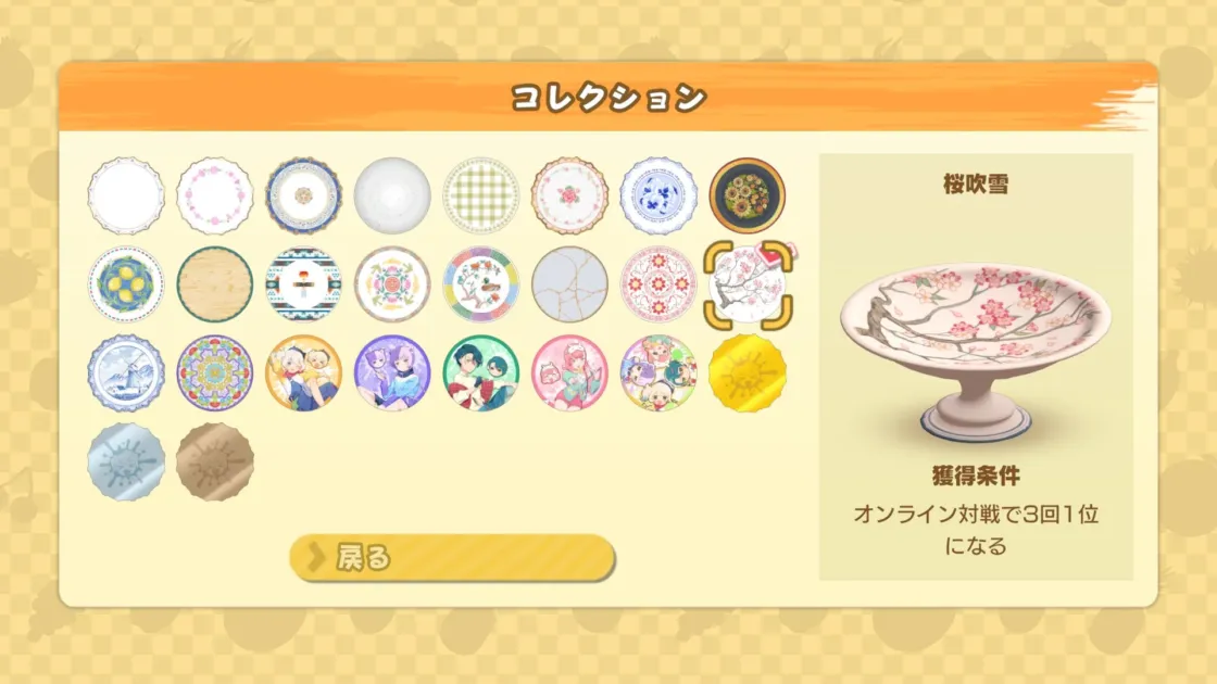 コレクション画面(桜吹雪の皿)