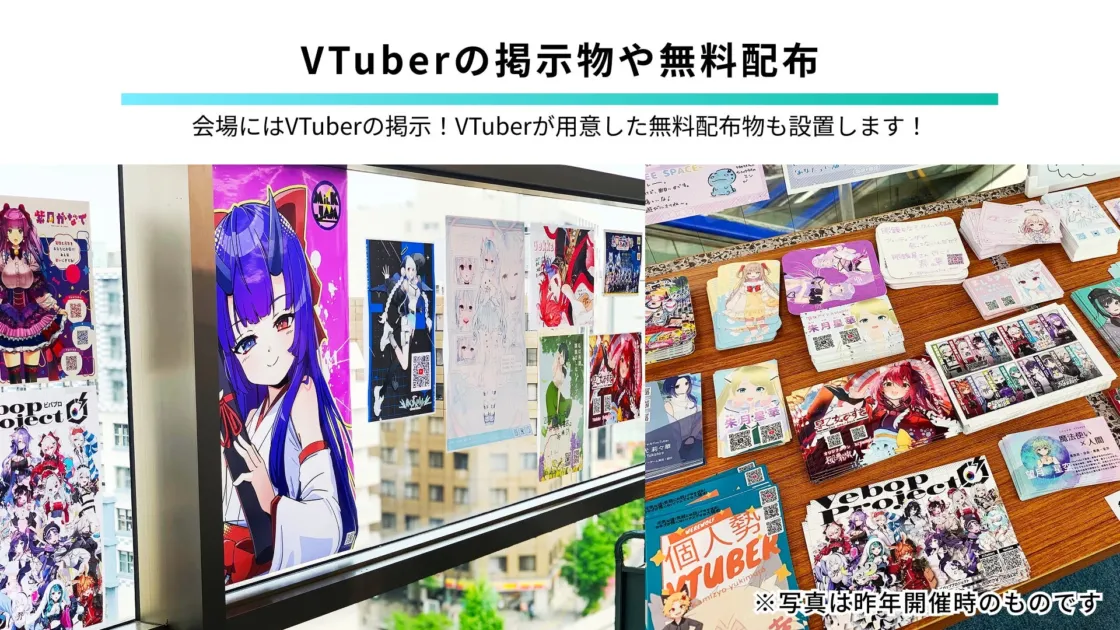 VTuberの掲示物や無料配布 会場にはVTuberの掲示！VTuberが用意した無料配布物も設置します！ Milky Jam Pop Project 個人勢 VTUBER 人狼 Sekk ※写真は昨年開催時のものです