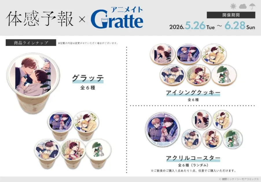 『体感予報』アニメイトGratteコラボ告知