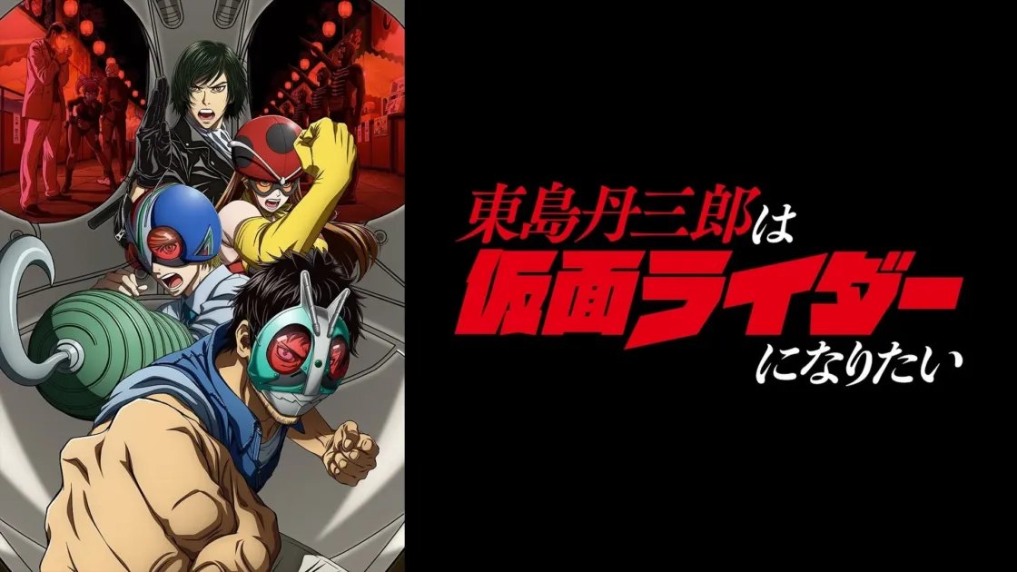 東島丹三郎は仮面ライダーになりたい
