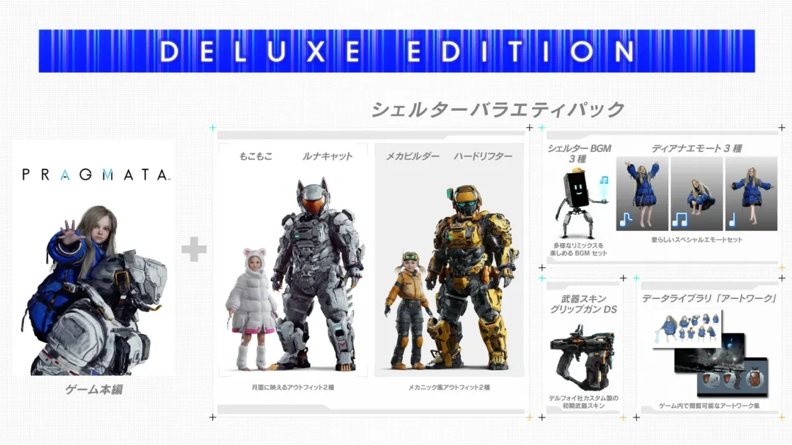 ゲーム,デラックスエディション,PRAGMATA,DLC,コスチューム,スキン,BGM,エモート,アートワーク,SF,ビデオゲーム