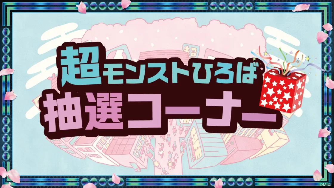 超モンストひろば 抽選コーナー