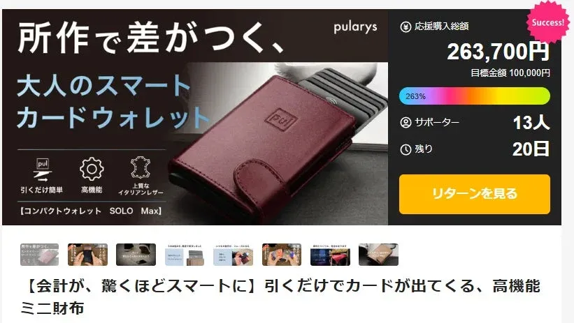 Makuakeでの目標達成状況