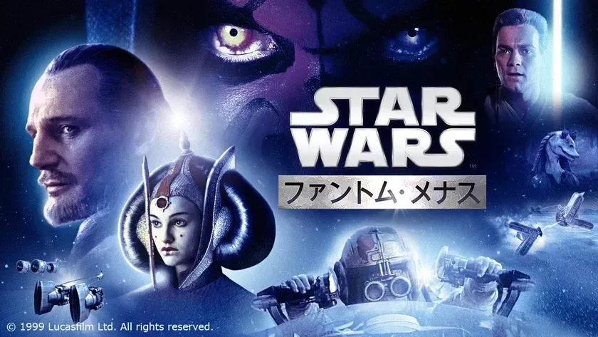映画『スター・ウォーズ／ファントム・メナス (エピソード1)』