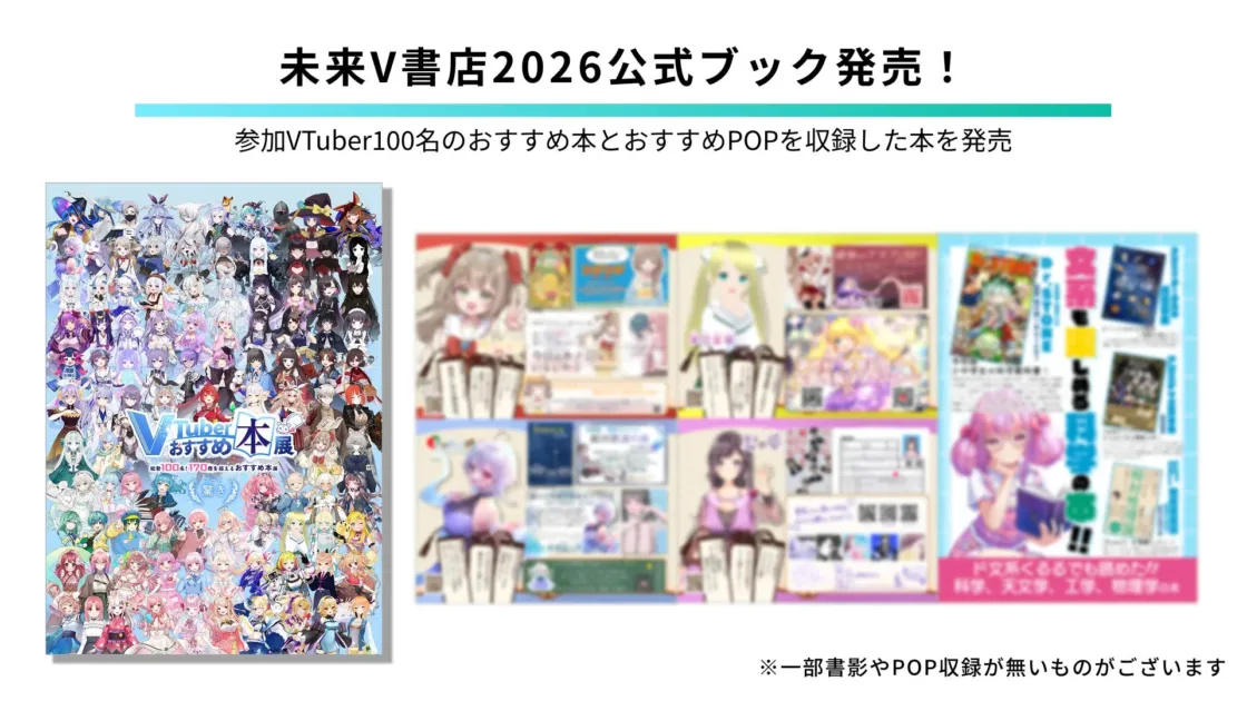 未来V書店2026公式ブック発売！ 参加VTuber100名のおすすめ本とおすすめPOPを収録した本を発売 VTuberおすすめ本展 総勢100名が170冊を超えるおすすめ本 ド文系くるるでも読めた! 科学、天文、工学、物理学の本 ※一部書影やPOP収録が無いものがございます