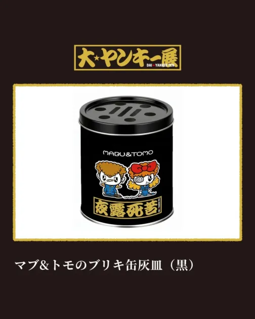 マブ&トモのブリキ缶灰皿