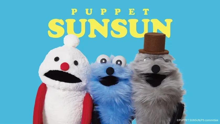 パペットスンスン