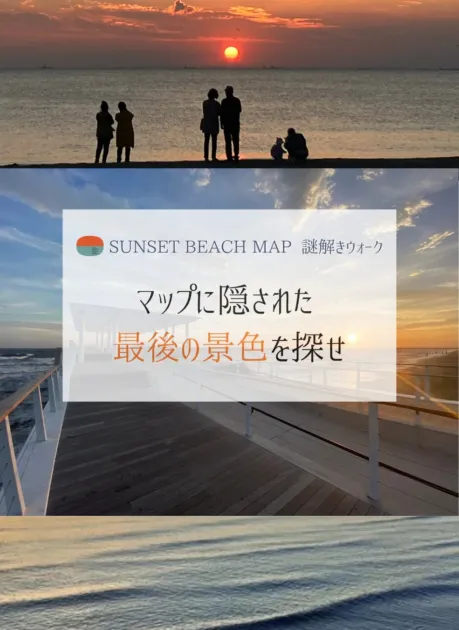 夕日が水平線に沈む美しいビーチを背景に、謎解きウォークのイベント告知が重ねられています。人々が夕日を眺めるシルエットと、海沿いの木製デッキが印象的な一枚です。