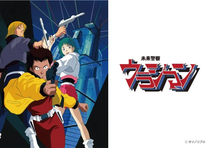 未来警察 ウラシマン