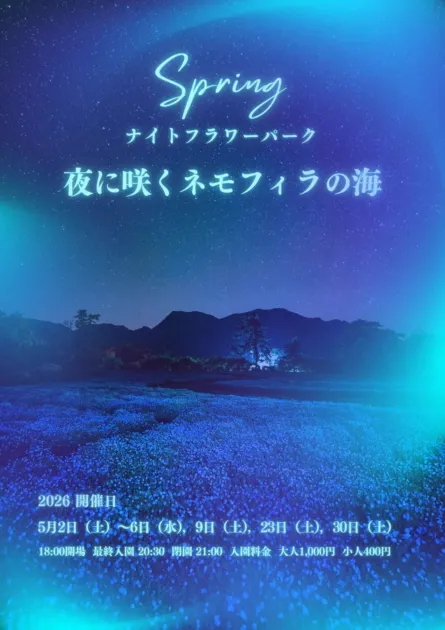 ナイトフラワーパーク Spring イベント詳細