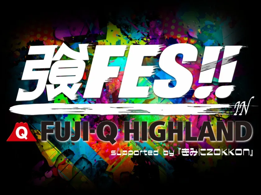 「強FES!! in FUJI-Q HIGHLAND」のロゴ