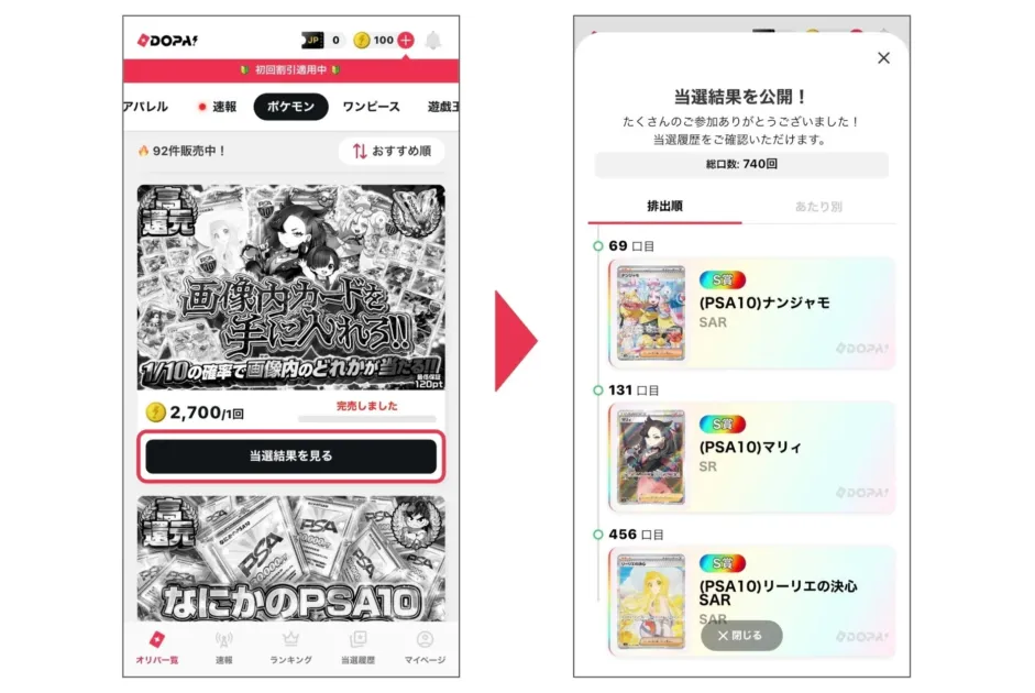 DOPA! アプリ画面の当選結果