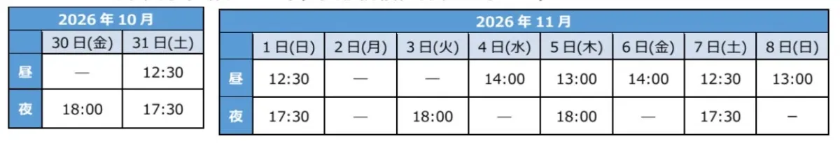 東京公演スケジュール