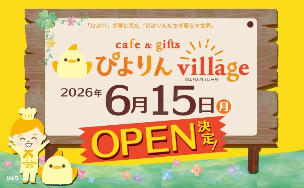 ぴよりん village開業告知