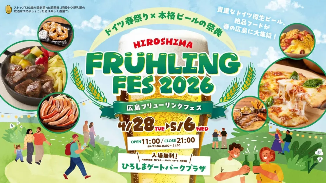 広島で開催される「HIROSHIMA FRÜHLING FES 2026」の告知ポスター。ドイツ春祭りと本格ビールをテーマに、珍しいドイツ樽生ビールや絶品フードが集結。入場無料で、4月28日から5月6日までひろしまゲートパークプラザで開催されます。