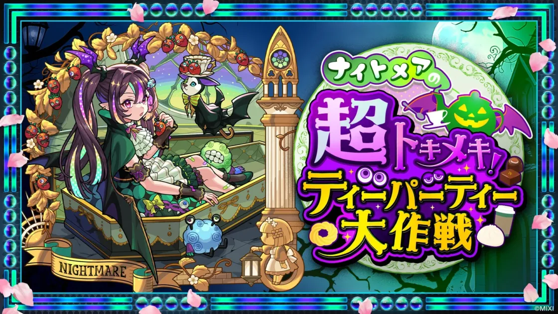 ナイトメアの超ドキメキ！ティーパーティー大作戦