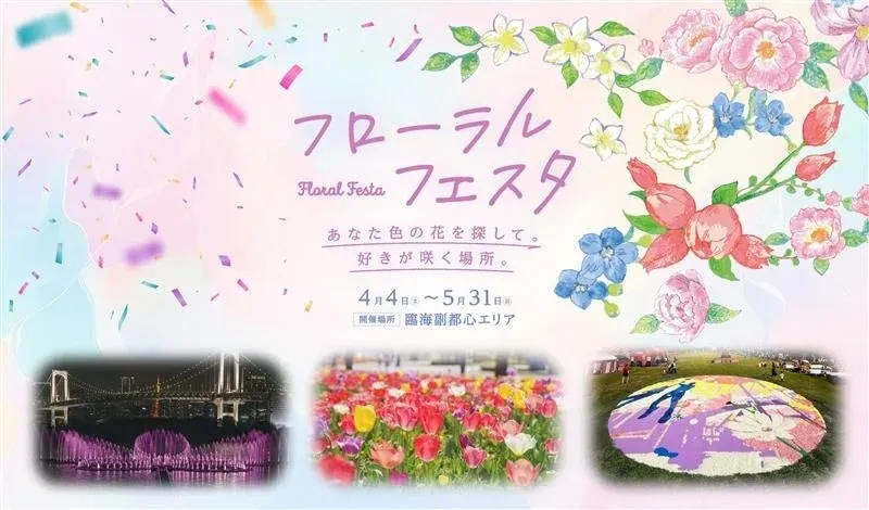 「フローラルフェスタ」のイベント告知バナーです。パステルカラーの背景に花々のイラストと紙吹雪が舞い、下部にはお台場の夜景、カラフルなチューリップ畑、花の地上絵の3つの写真が配置されています。開催期間は4月4日から5月31日まで、臨海副都心エリアで行われることが示されています。