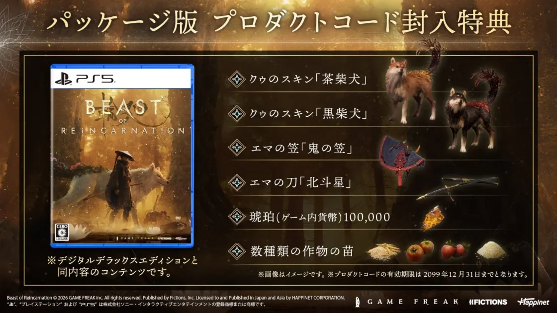 PS5用ゲーム「BEAST OF REINCARNATION」のパッケージ版に封入される特典内容を紹介する画像