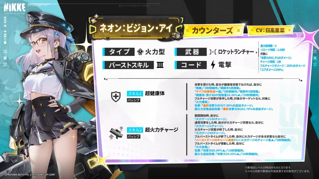 ネオン：ビジョン・アイのスキル情報