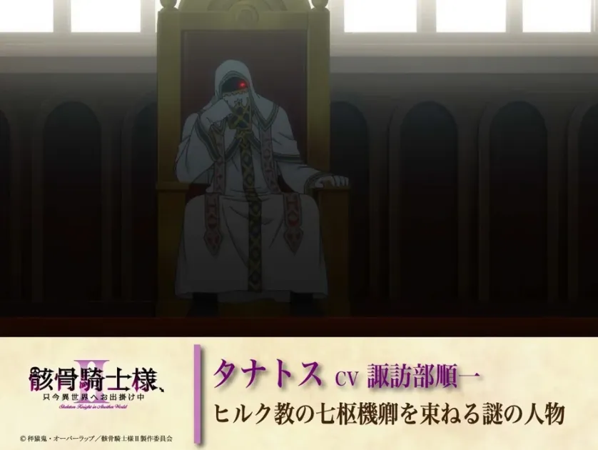 タナトス CV諏訪部順一