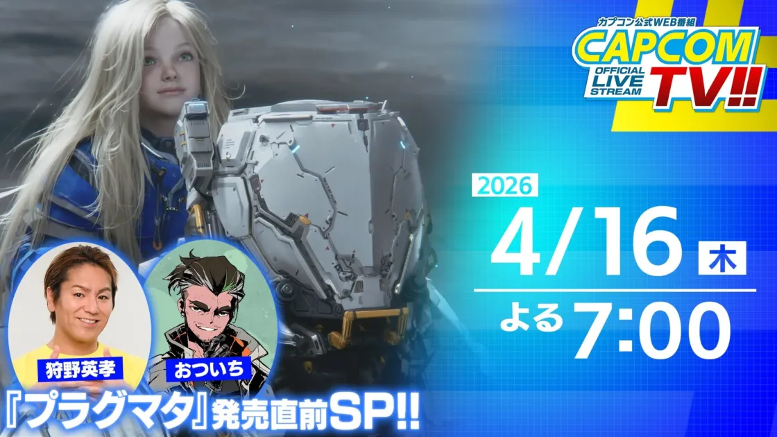 カプコン公式WEB番組 CAPCOM TV!!『プラグマタ』発売直前SP!!