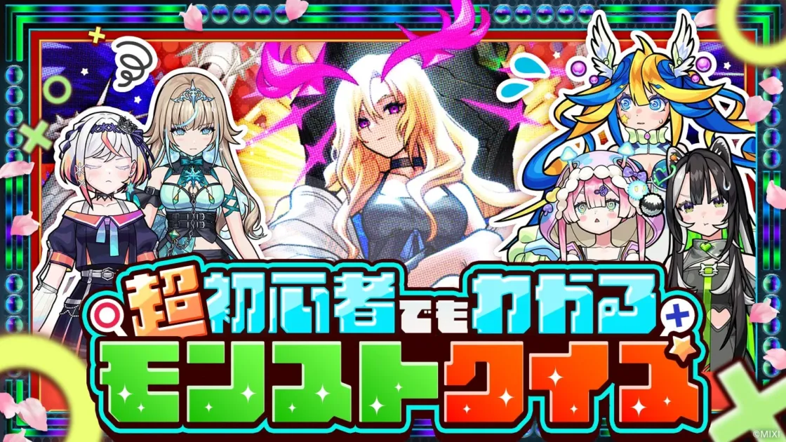 超初心者でもわかるモンストクイズ