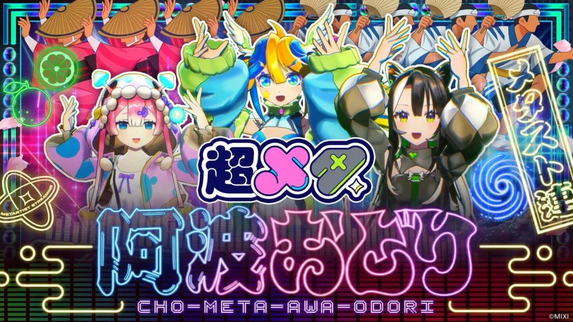 超メタ阿波おどり